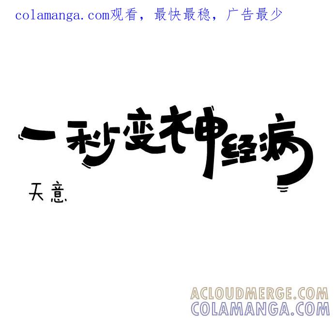 《一秒变神经病》[第54话] 天意 第1页