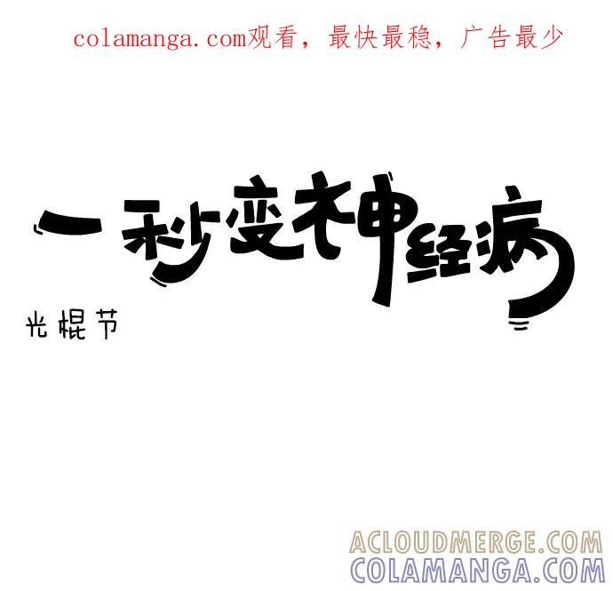 《一秒变神经病》[第55话] 光棍节 第1页