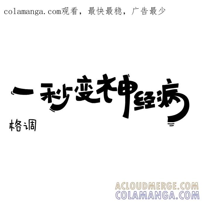 《一秒变神经病》[第56话] 格调 第1页