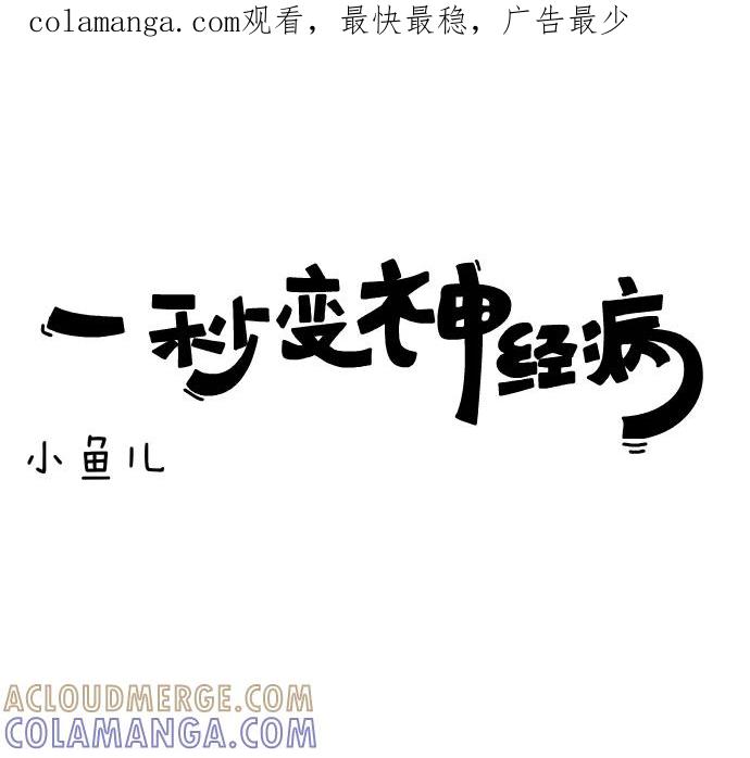《一秒变神经病》[第57话] 小鱼儿 第1页