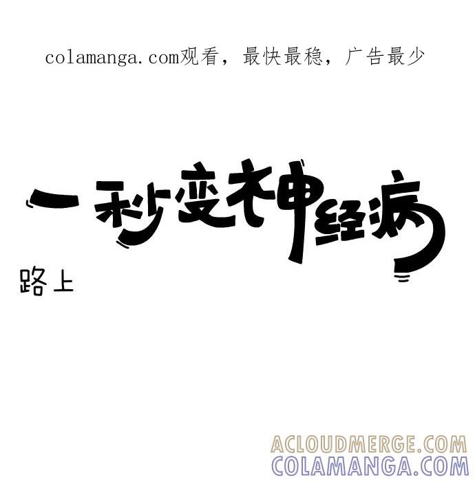 《一秒变神经病》[第58话] 路上 第1页