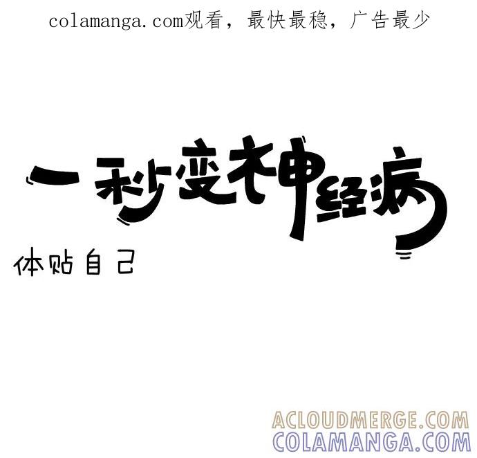 《一秒变神经病》[第59话] 体贴自己 第1页
