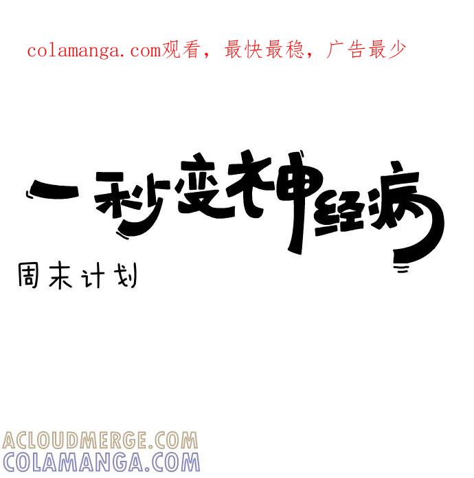 《一秒变神经病》[第60话] 周末计划 第1页