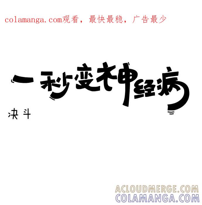 《一秒变神经病》[第61话] 决斗 第1页