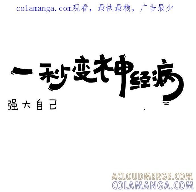 《一秒变神经病》[第62话] 强大自己 第1页