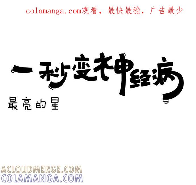 《一秒变神经病》[第63话] 最亮的星 第1页