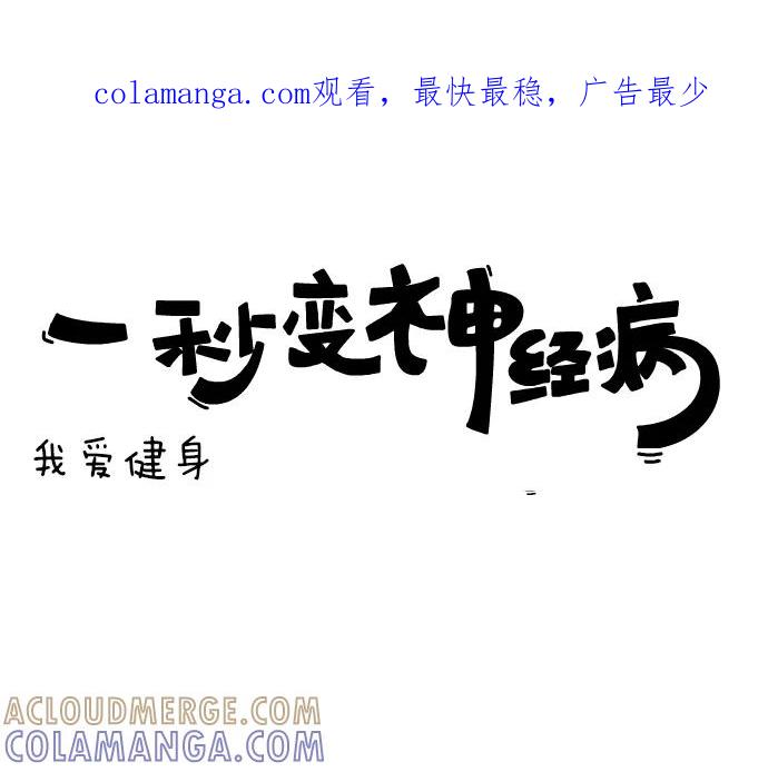 《一秒变神经病》[第64话] 我爱健身 第1页