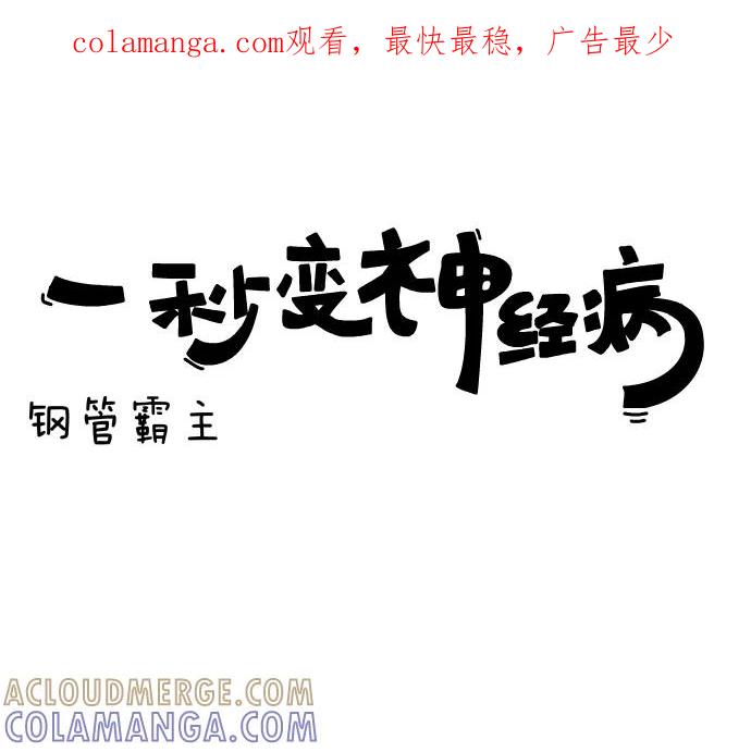 《一秒变神经病》[第65话] 钢管霸主 第1页