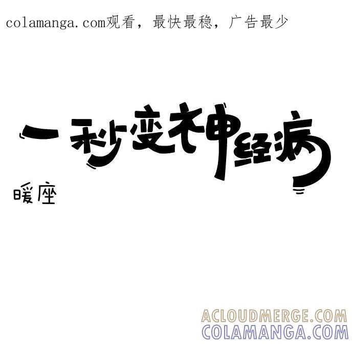 《一秒变神经病》[第66话] 暖座 第1页
