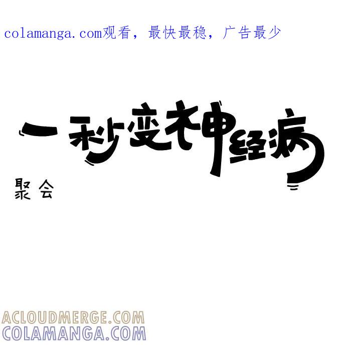 《一秒变神经病》[第67话] 聚会 第1页