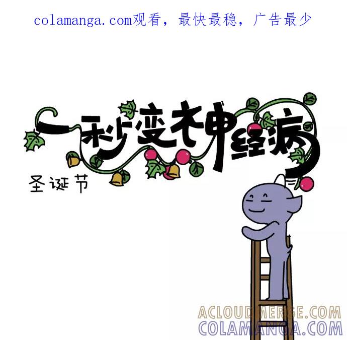 《一秒变神经病》[第68话] 圣诞节 第1页