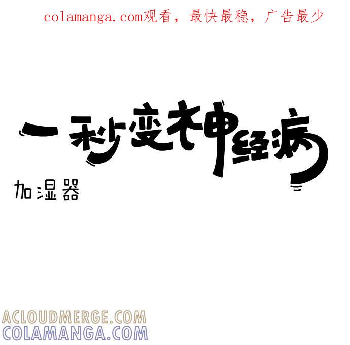 《一秒变神经病》[第69话] 加湿器 第1页