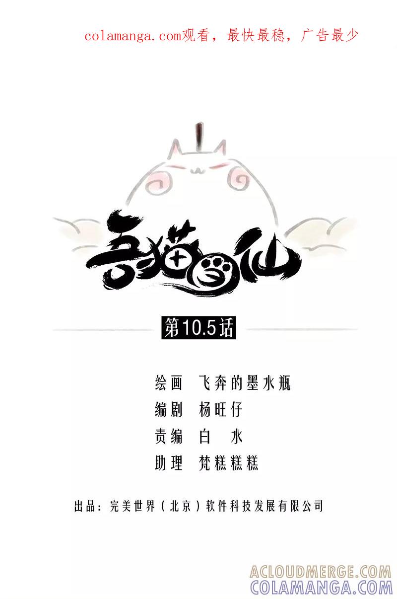 《吾猫当仙》第10.5话 第1页