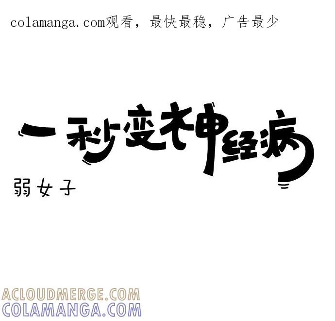 《一秒变神经病》[第70话] 弱女子 第1页