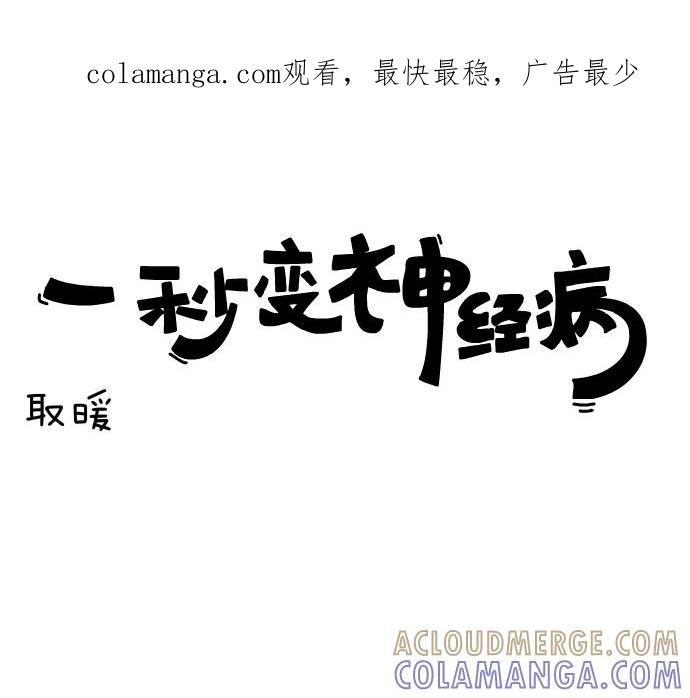 《一秒变神经病》[第71话] 取暖 第1页