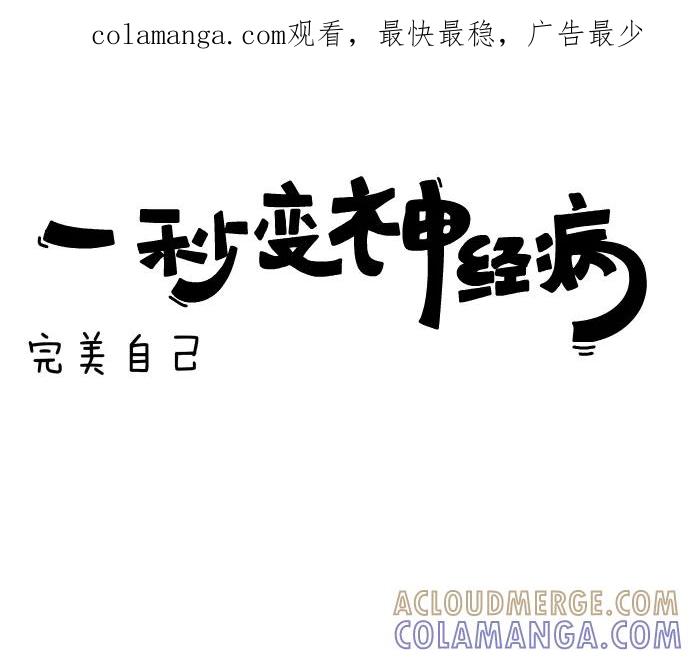 《一秒变神经病》[第72话] 完美自己 第1页