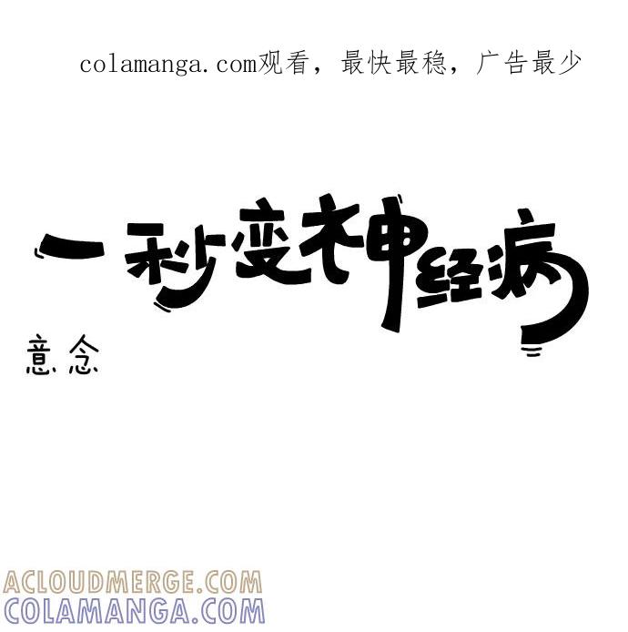 《一秒变神经病》[第73话] 意念 第1页