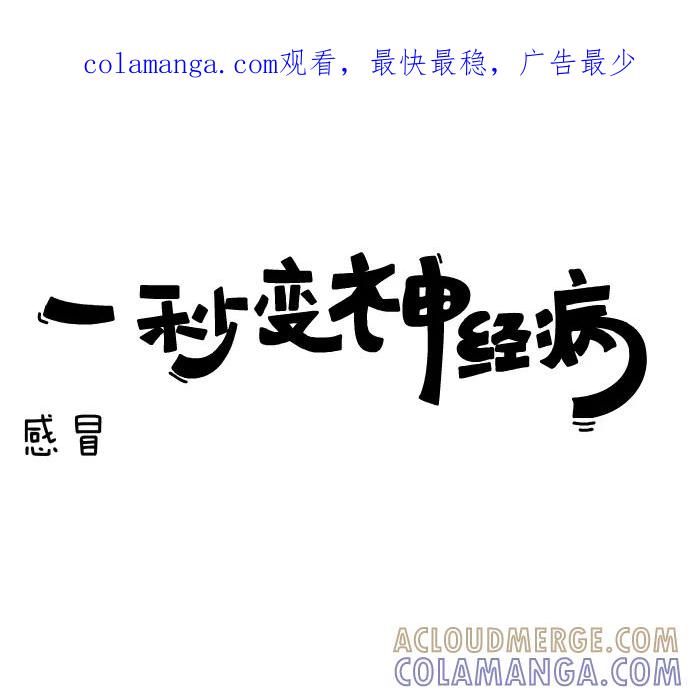 《一秒变神经病》[第74话] 感冒 第1页