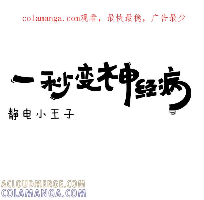 《一秒变神经病》[第75话] 靜電小王子 第1页