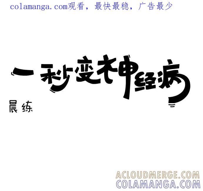 《一秒变神经病》[第76话] 晨练 第1页