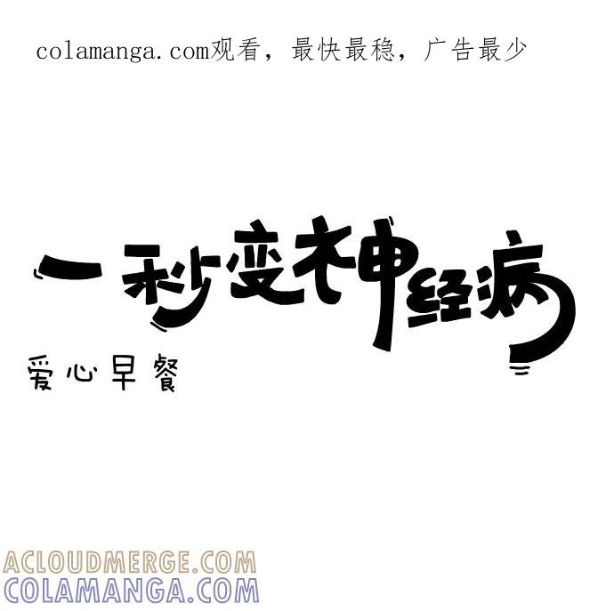《一秒变神经病》[第78话] 爱心早餐 第1页