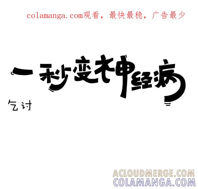 《一秒变神经病》[第79话] 乞讨 第1页