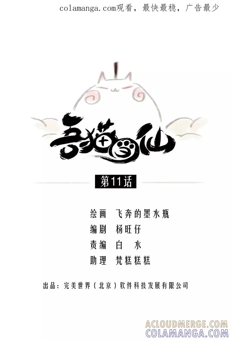 《吾猫当仙》第11话 第1页
