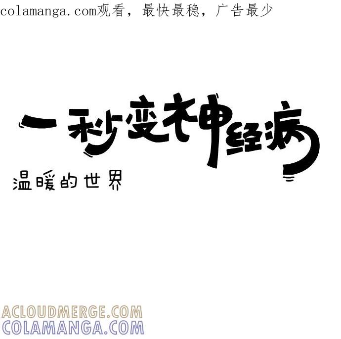 《一秒变神经病》[第80话] 温暖的世界 第1页