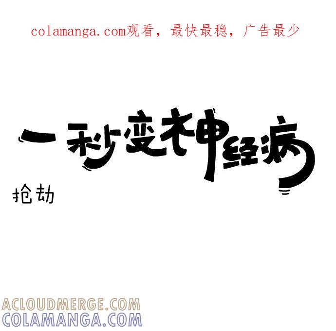 《一秒变神经病》[第81话] 抢劫 第1页