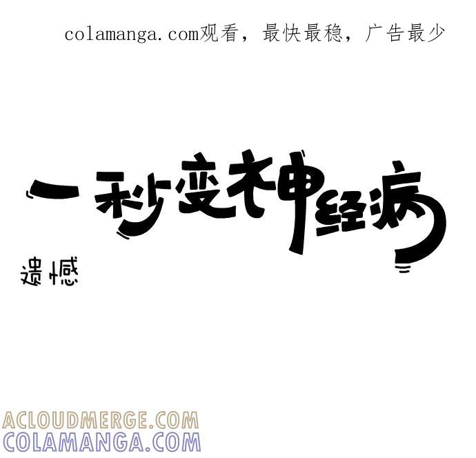 《一秒变神经病》[第82话] 遗憾 第1页