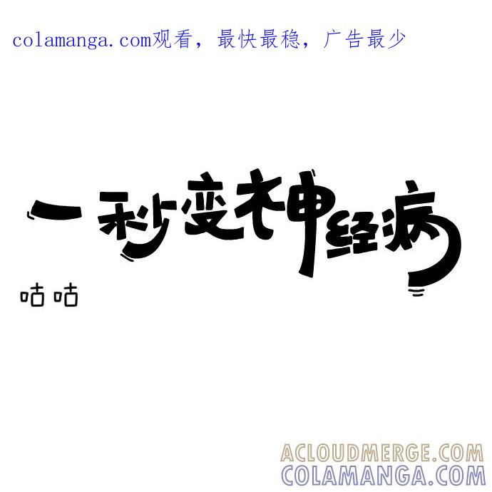 《一秒变神经病》[第83话] 咕咕 第1页
