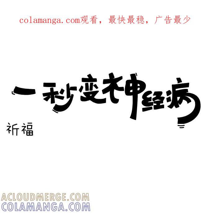 《一秒变神经病》[第84话] 祈福 第1页