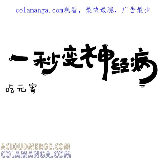《一秒变神经病》[第85话] 吃元宵 第1页