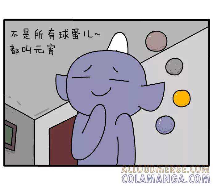 《一秒变神经病》[第85话] 吃元宵 第3页