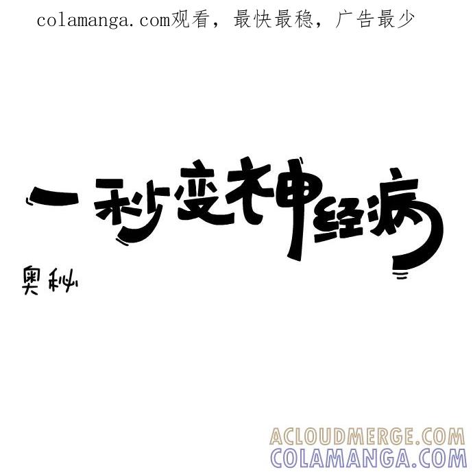《一秒变神经病》[第86话] 奥秘 第1页
