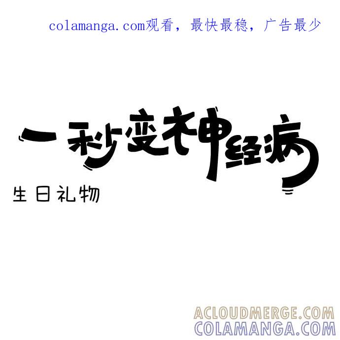 《一秒变神经病》[第87话] 生日礼物 第1页