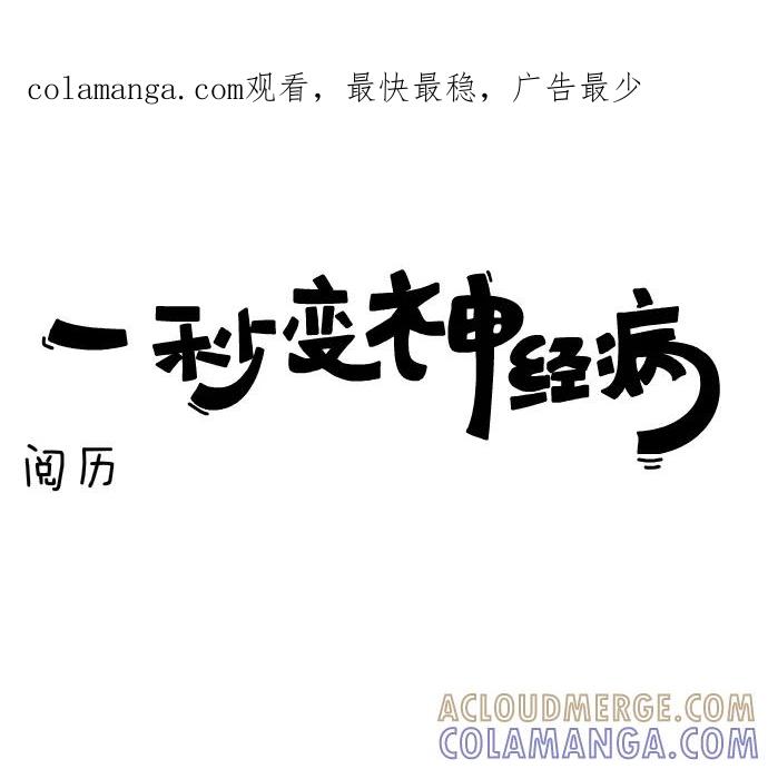《一秒变神经病》[第88话] 阅历 第1页