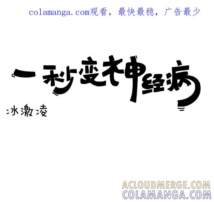 《一秒变神经病》[第89话] 冰淇淋 第1页