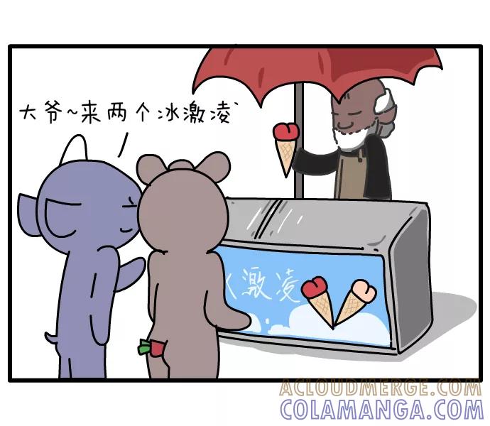 《一秒变神经病》[第89话] 冰淇淋 第2页