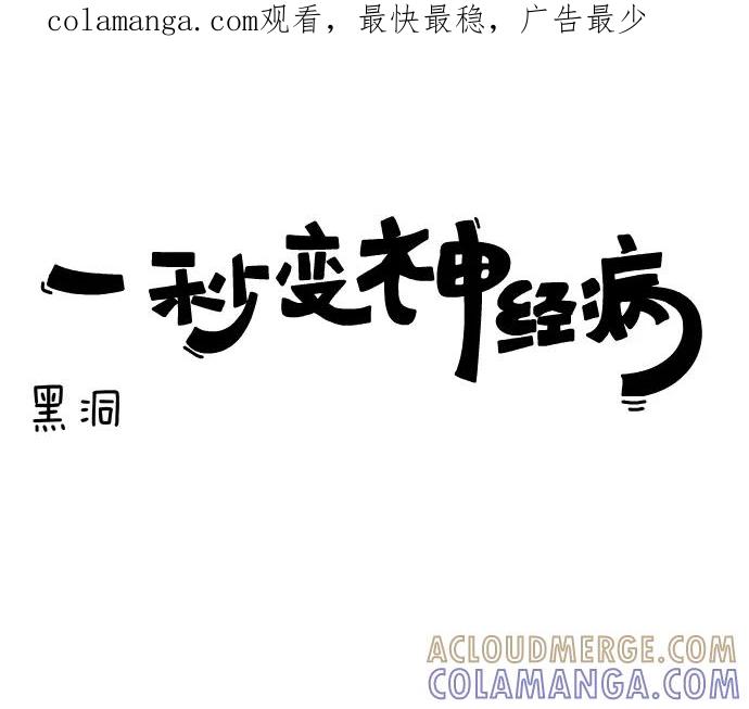 《一秒变神经病》[第90话] 黑洞 第1页