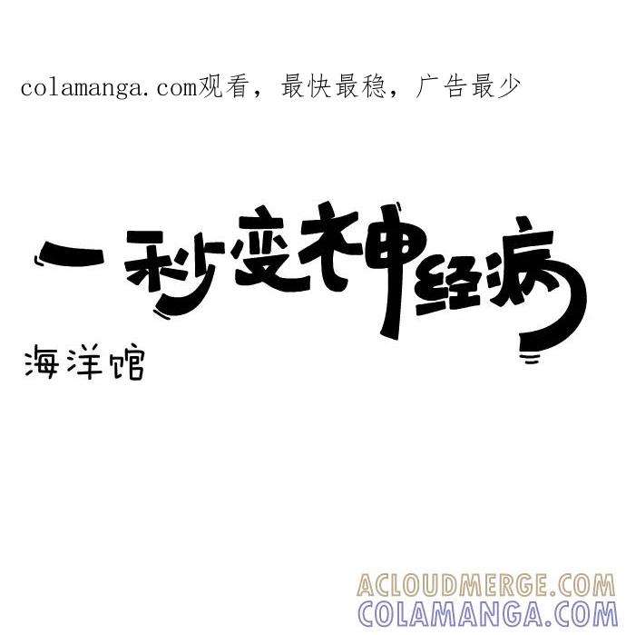 《一秒变神经病》[第91话] 海洋馆 第1页
