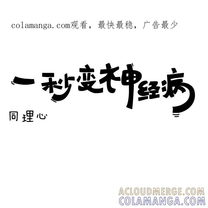 《一秒变神经病》[第92话] 同理心 第1页