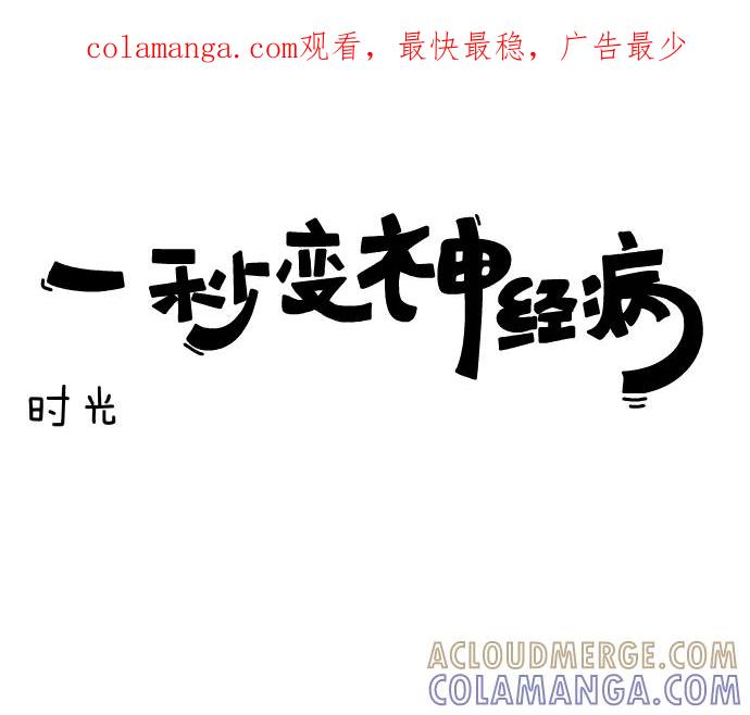《一秒变神经病》[第93话] 时光 第1页
