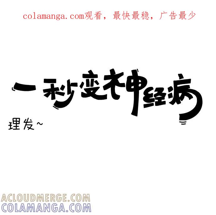 《一秒变神经病》[第94话] 理发 第1页