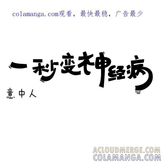 《一秒变神经病》[第95话] 意中人 第1页