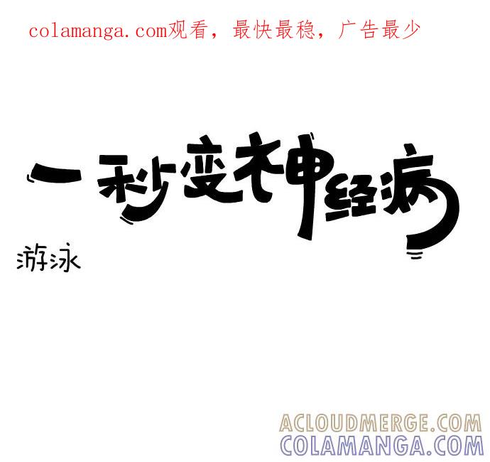 《一秒变神经病》[第96话] 游泳 第1页