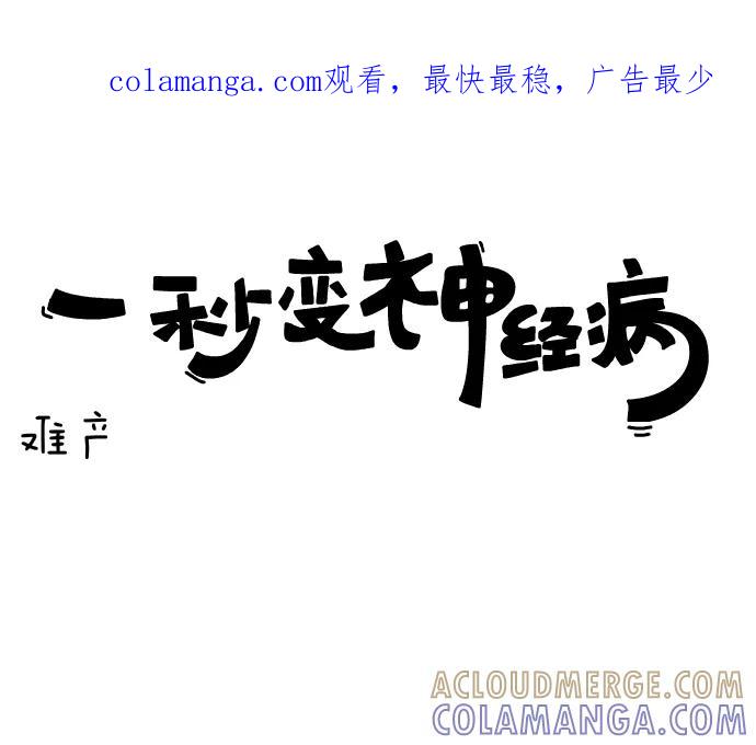 《一秒变神经病》[第98话] 难产 第1页