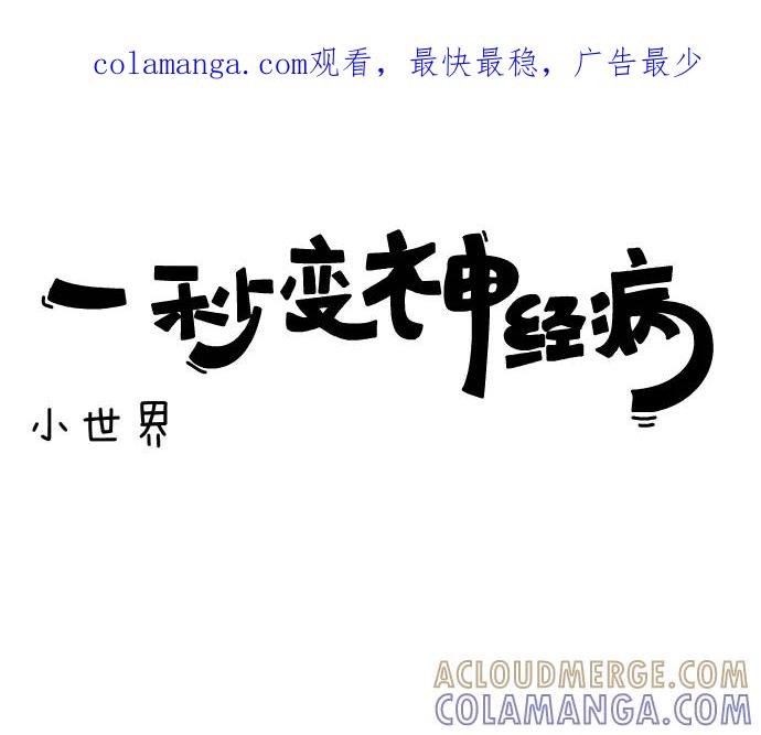 《一秒变神经病》[第99话] 小世界 第1页
