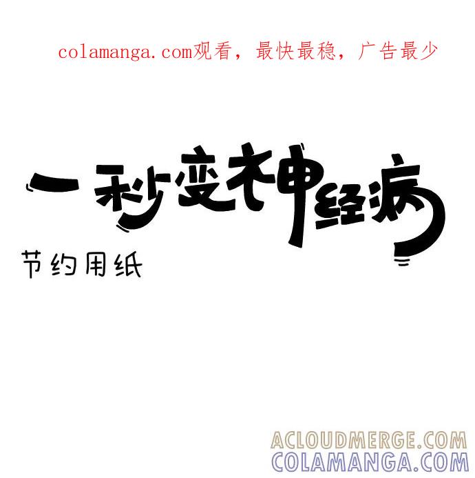 《一秒变神经病》[第100话] 节约用纸 第1页