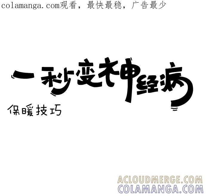 《一秒变神经病》[第101话] 保暖技巧 第1页